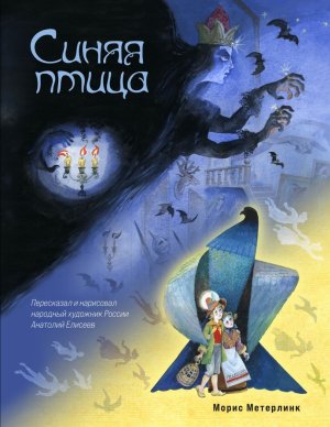 Синяя птица Илл Елисеева