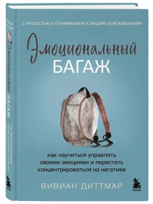 Эмоциональный багаж Как научиться управлять своими эмоциями и перестать концентрироваться на негатив