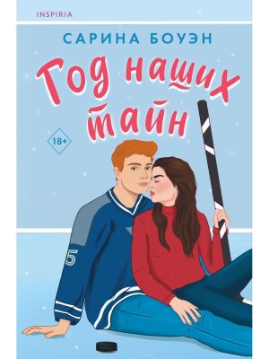 М Год наших тайн Inspiria