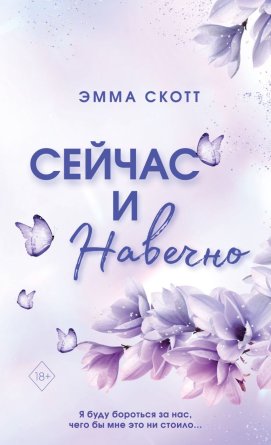 Сейчас и навечно (обрез с цв узором Мягк