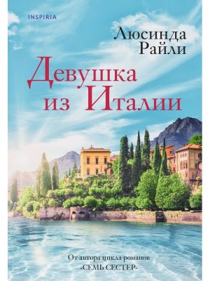 Девушка из Италии Inspiria