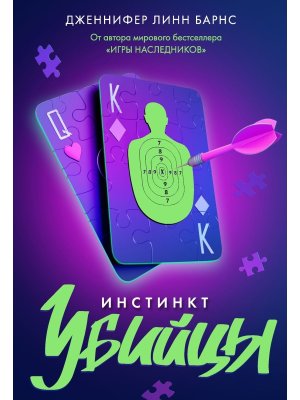 Инстинкт убийцы Прирожденные Кн 2 Young Adult