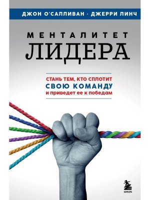Менталитет лидера Стань тем кто сплотит свою команду и приведет ее к победам