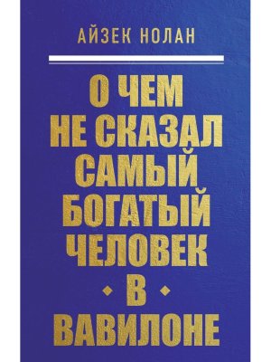 О чем не сказал самый богатый человек в Вавилоне КОК Мягк