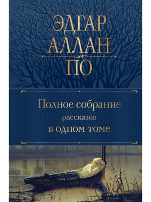 Полн собр рассказов в 1 т