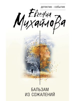 Бальзам из сожалений