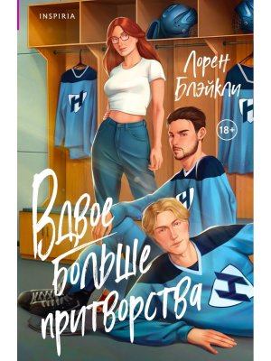 М Вдвое больше притворства Кн 1 Inspiria