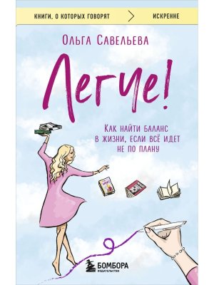 Легче Как найти баланс в жизни если все идет не по плану КОК Мягк