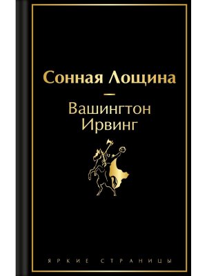 Сонная Лощина Яркие страницы