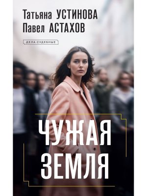 Чужая земля