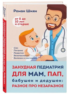 Занудная педиатрия для мам пап бабушек и дедушек Разное про незаразное