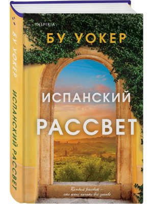 Испанский рассвет Inspiria
