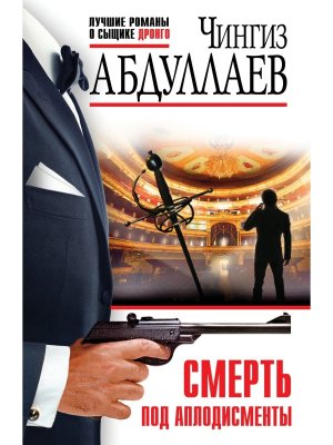 М Смерть под аплодисменты