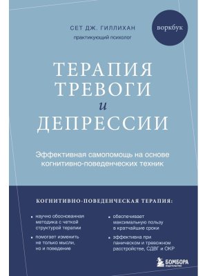Терапия тревоги и депрессии Эффективная самопомощь на основе когнитивно поведенческих техник Мягк
