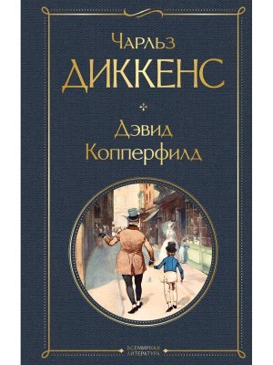 Дэвид Копперфилд ВЛ Нов оф