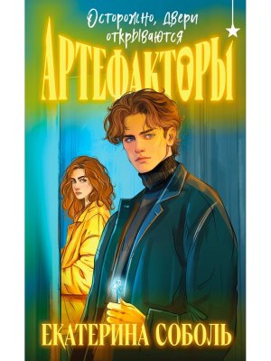 Артефакторы Осторожно двери открываются Кн 1