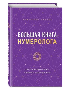 Большая книга нумеролога