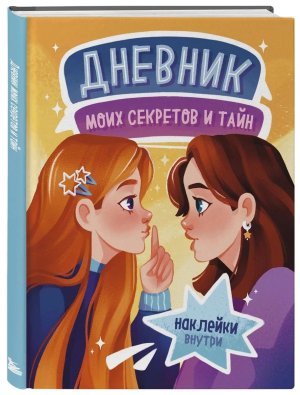 Дневник моих секретов и тайн с накл песочная 