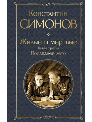 Живые и мертвые Кн 3 Последнее лето ВЛ Нов оф