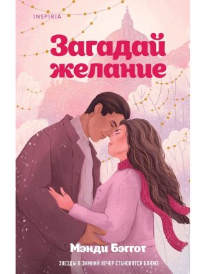 Загадай желание Inspiria