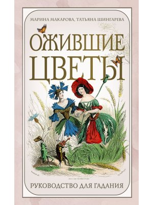 Ожившие цветы Оракул 50 карт и руководство для гадания в коробке 