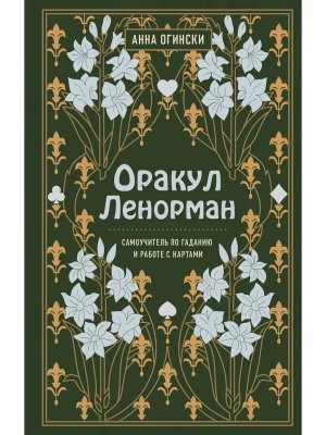 Оракул Ленорман Самоуч по гаданию и предсказанию будущего