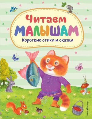 Читаем малышам Короткие стихи и сказки илл Подар