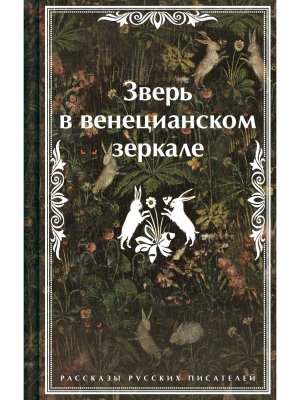 Зверь в венецианском зеркале Рассказы русских писателе Яркие страницы Коллекц изд