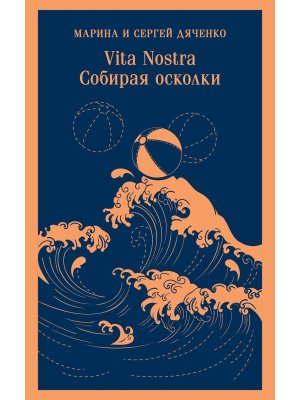 М Vita nostra Собирая осколки Метаморфозы Кн 5 Vita Nostra Кн 3 Магистраль 