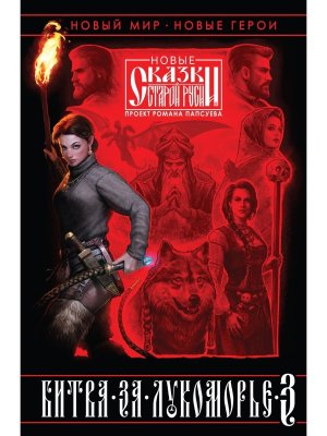 Битва за Лукоморье Кн 3