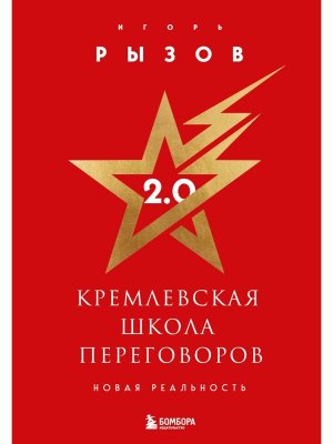 Кремлевская школа переговоров Новая реальность Подар изд с золотым обрезом 