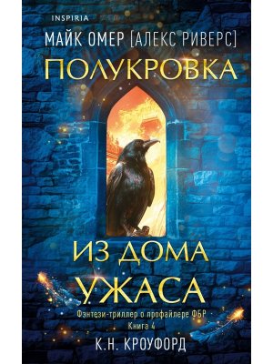 Полукровка из Дома Ужаса Кн 4 Inspiria