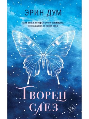 М Творец слез Young Adult