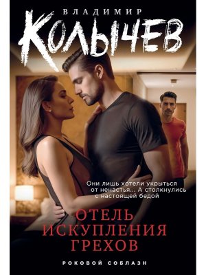 М Отель искупления грехов