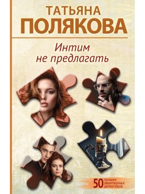 М Интим не предлагать