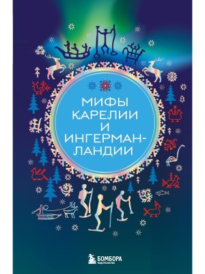 Мифы Карелии и Ингерманландии