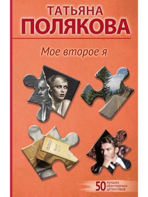 М Мое второе я