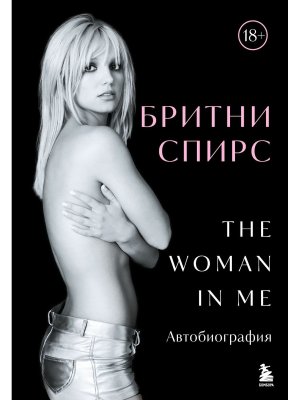 Бритни Спирс The Woman in Me Офиц русское изд