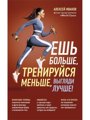 Ешь больше тренируйся меньше выгляди лучше нов оформ Мягк