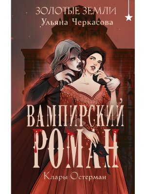 Золотые земли Вампирский роман Клары Остерман Золотые земли Кн 5 Young Adult 