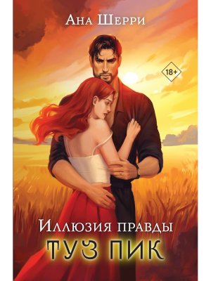 Иллюзия правды Туз пик Кн 3 Мягк