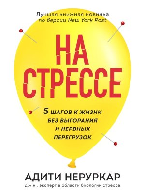 На стрессе 5 шагов к жизни без выгорания и нервных перегрузок Мягк