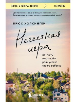Нечестная игра На что ты готов пойти ради успеха своего ребенка КОК Мягк