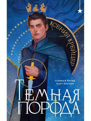 Темная порода Кн 1 Young Adult