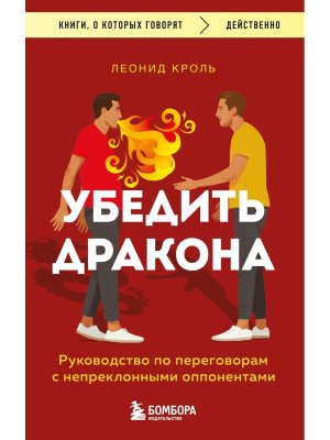 Убедить дракона Руководство по переговорам с непреклонными оппонентами КОК Мягк