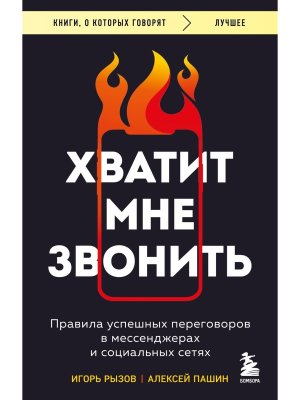 Хватит мне звонить Правила успешных переговоров в мессенджерах и социальных сетях КОК Мягк