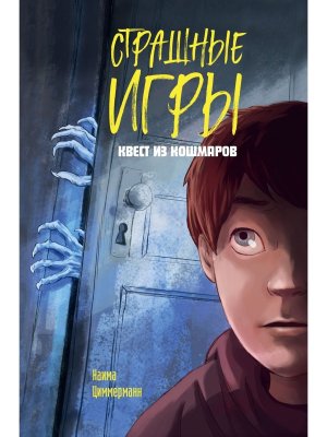 Квест из кошмаров