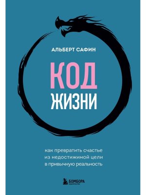 Код жизни Как превратить счастье из недостижимой цели в привычную реальность