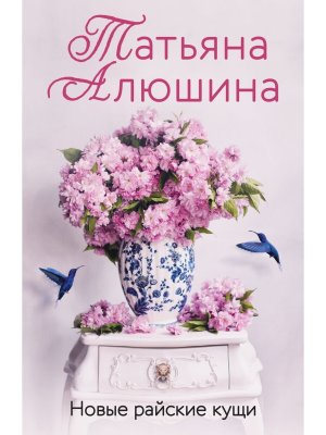 М Новые райские кущи