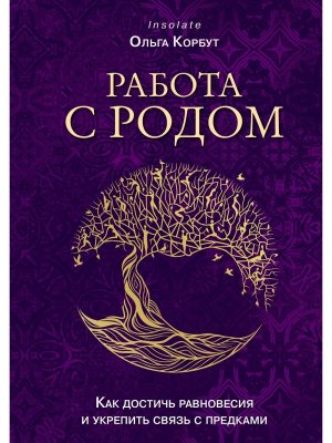 Работа с Родом Как достичь равновесия и укрепить связь с предками